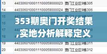353期奥门开奖结果,实地分析解释定义_粉丝款4.403