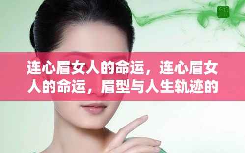 连心眉女人的命运,眉型与人生轨迹的微妙关联