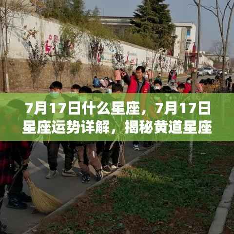 揭秘黄道星座奥秘,7月17日星座运势详解及星座属性探索