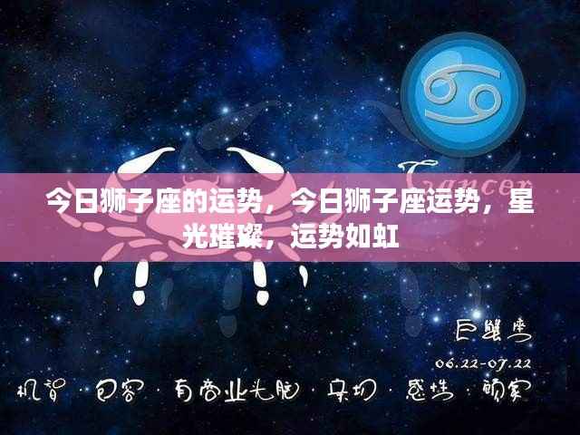 狮子座今日运势大放异彩,星光助力运势如虹