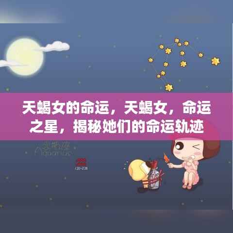 天蝎女命运揭秘,探寻命运之星下的轨迹