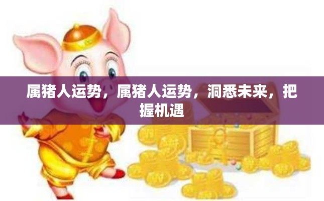 属猪人的未来运势,洞悉机遇,把握幸运之路