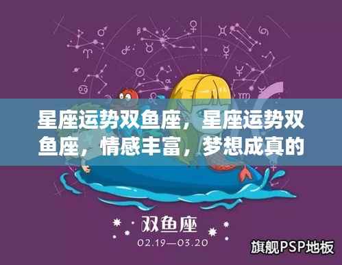 双鱼座星座运势,情感丰富,梦想实现的幸运之旅