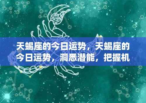 天蝎座的今日运势详解,洞悉潜能,把握机遇,掌握未来走向!