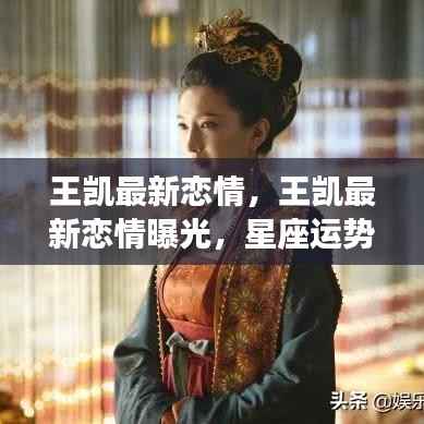 王凯恋情曝光,星座运势揭示二人的明日之光之旅