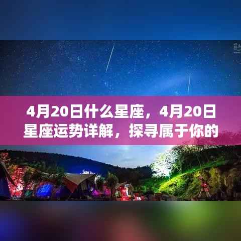 揭秘4月20日星座运势,探寻属于你的星辰轨迹,掌握未来走向