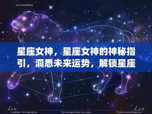 星座女神的神秘指引,洞悉未来运势,解锁星座力量,引领星座运势新篇章