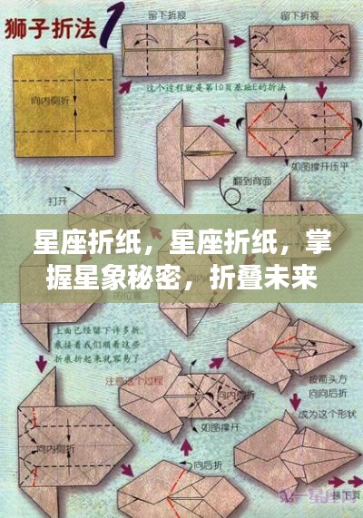 掌握星象秘密,星座折纸引领你折叠未来幸运