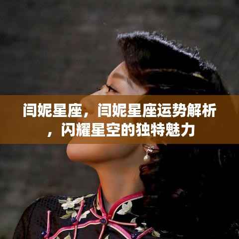 闫妮星座运势解析,闪耀星空下的独特魅力与运势展望