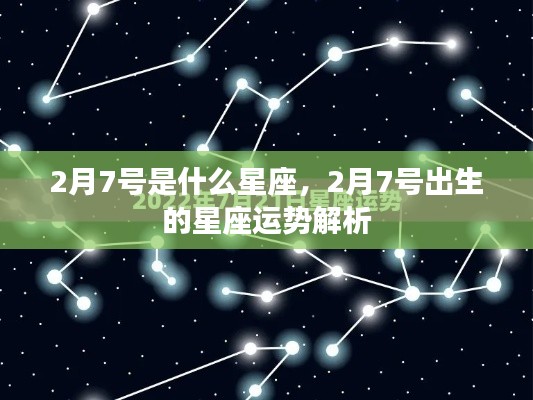 2月7号星座运势解析,探寻属于你的星座运势秘密