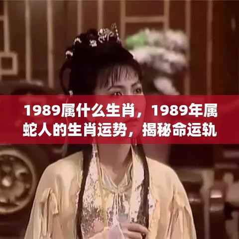 揭秘属蛇命运,1989年生肖运势与未来展望