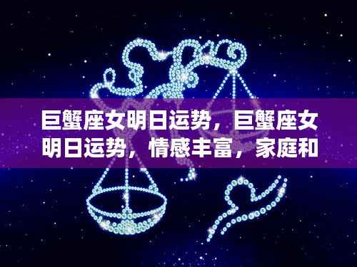 巨蟹座女性明日运势概览,情感丰富,家庭和谐为主轴