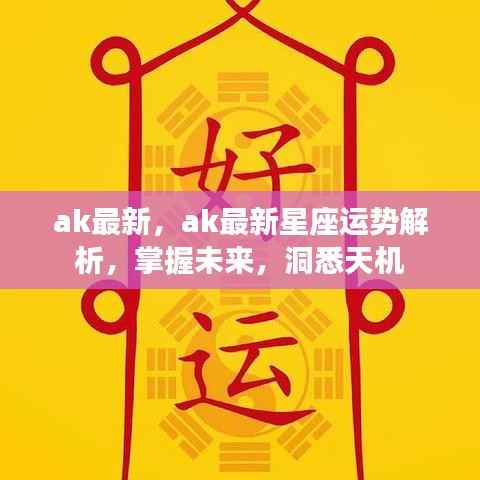 掌握未来洞悉天机,最新星座运势解析之AK星座运势