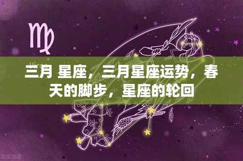 三月星座运势揭秘,春天的脚步与星座的轮回之旅