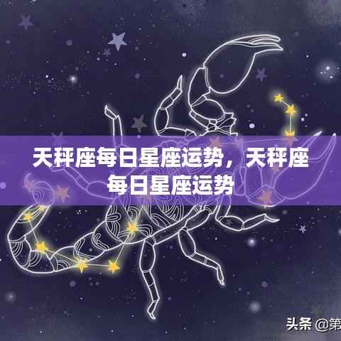 天秤座每日星座运势详解及运势分析