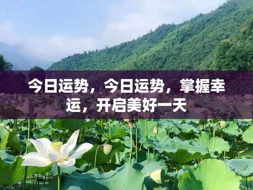 今日运势掌握幸运,开启美好一天之旅