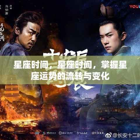 掌握星座运势流转变化,星座时间解析