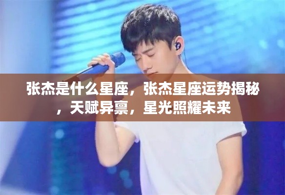 张杰星座运势揭秘,天赋异禀,星光照耀未来之路