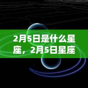 2月5日星座运势揭秘,探寻属于你的星辰轨迹与星座运势展望