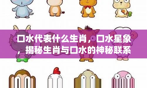 揭秘生肖与口水的神秘联系,口水星象与生肖解读