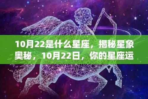 揭秘星象奥秘,10月22日的星座运势与性格分析