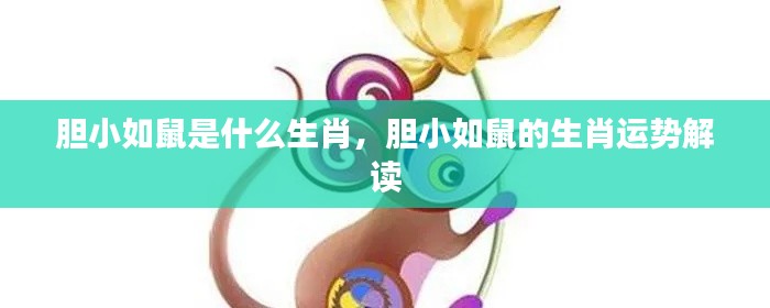 胆小如鼠的生肖运势解读,胆小生肖的运势特点与性格分析