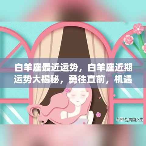 白羊座近期运势揭秘,机遇与挑战并存的勇往直前之路