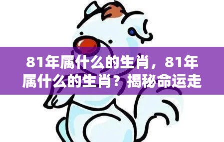 揭秘命运走势与生肖运势,1981年属鸡人的命运与人生航向掌握
