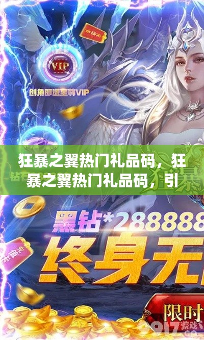 狂暴之翼热门礼品码引领星座运势潮流