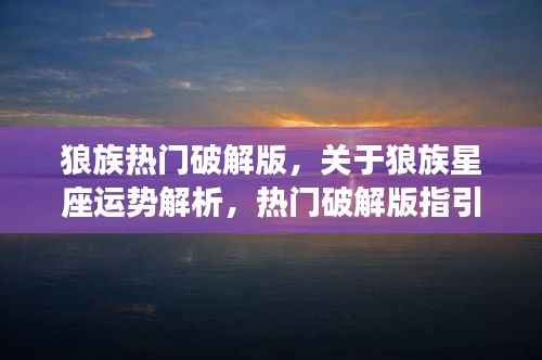 狼族星座运势解析与热门破解版,揭秘未来之路