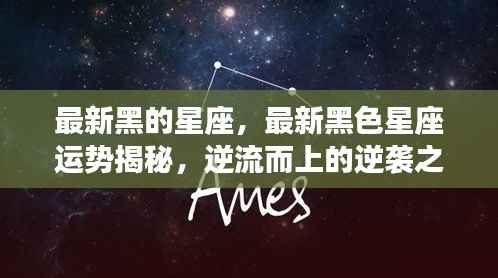 黑色星座逆袭之路,最新运势揭秘与逆流而上揭秘