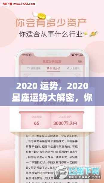 星动指引,揭秘2020星座运势,洞悉未来走向!