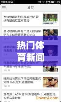 热门体育新闻与星座运势展望,星座运势分析揭秘