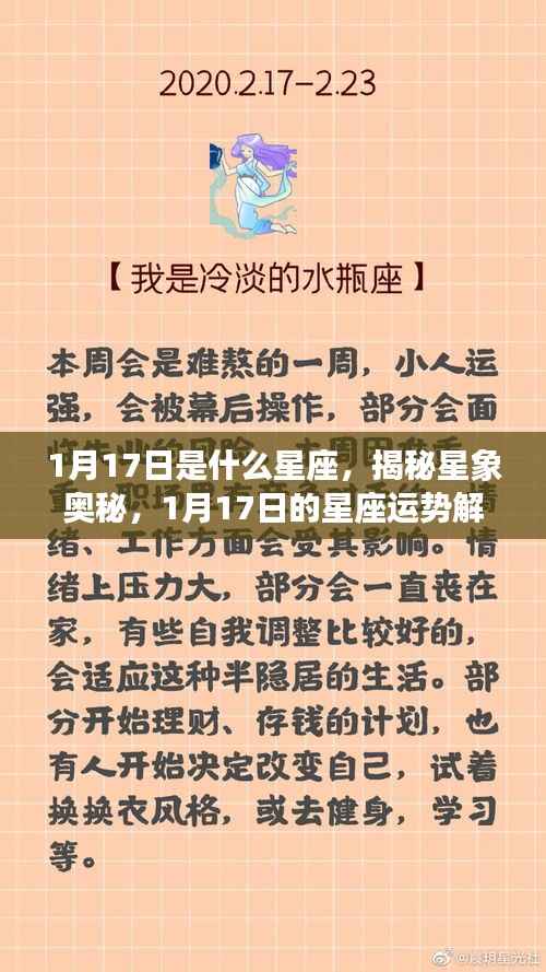 揭秘星象奥秘,1月17日星座运势解析及运势特点