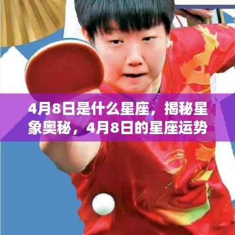 揭秘星象奥秘,4月8日星座运势展望与星座性格分析