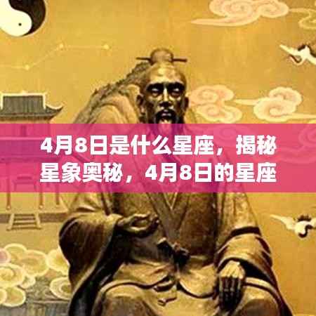 揭秘星象奥秘,4月8日星座运势展望与星座性格分析