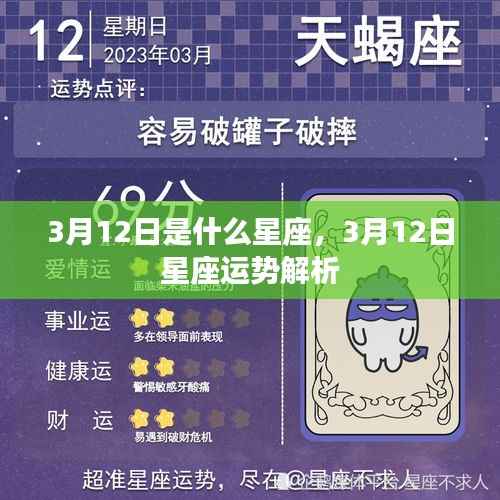 3月12日星座运势揭秘,你的星座运势如何?
