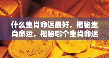 揭秘十二生肖命运,哪个生肖命运最佳?