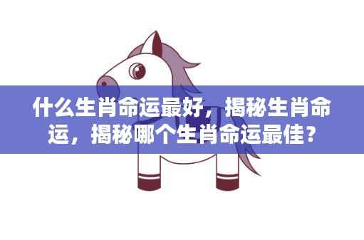 揭秘十二生肖命运,哪个生肖命运最佳?