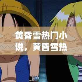 黄昏雪热门小说主题下的星座运势深度解析