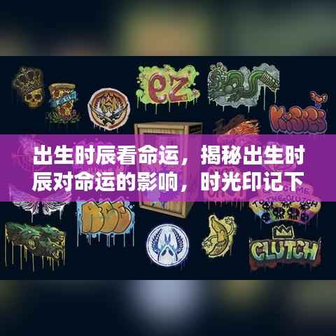 时光印记下的命运轮盘,出生时辰对命运的影响揭秘