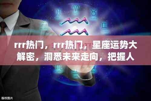 洞悉未来走向,把握人生机遇,热门星座运势大解密
