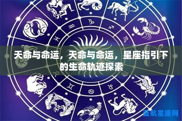 探索星座指引下的生命轨迹,天命与命运的交织之路