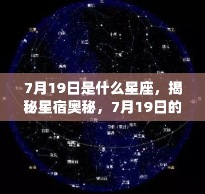 揭秘星宿奥秘,7月19日星座运势解读与星座特征分析