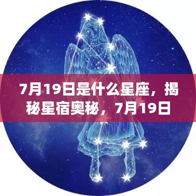 揭秘星宿奥秘,7月19日星座运势解读与星座特征分析