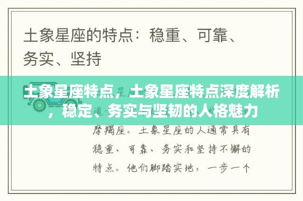 土象星座深度解析,稳定、务实与坚韧的人格魅力探索
