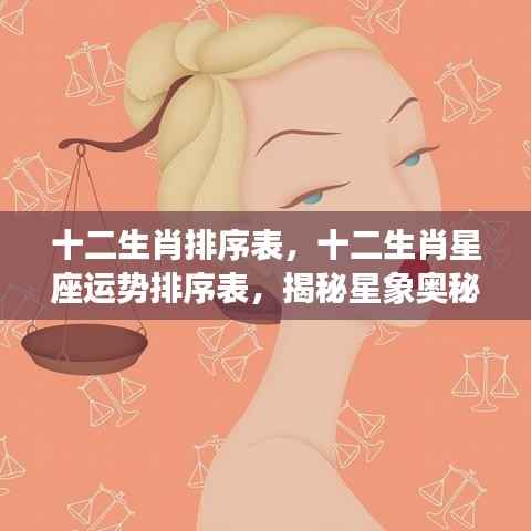 揭秘生肖与星座运势走向，十二生肖与星座运势排序表及星象奥秘解析