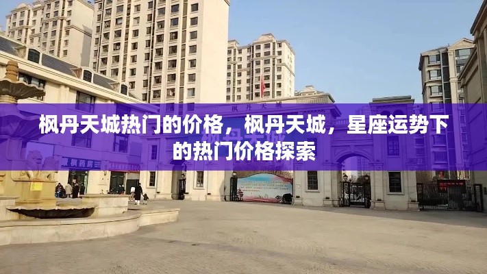 枫丹天城热门价格揭秘,星座运势下的房产价值探索
