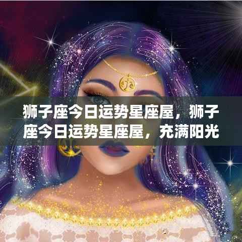 狮子座今日运势星座屋,阳光活力满满的一天