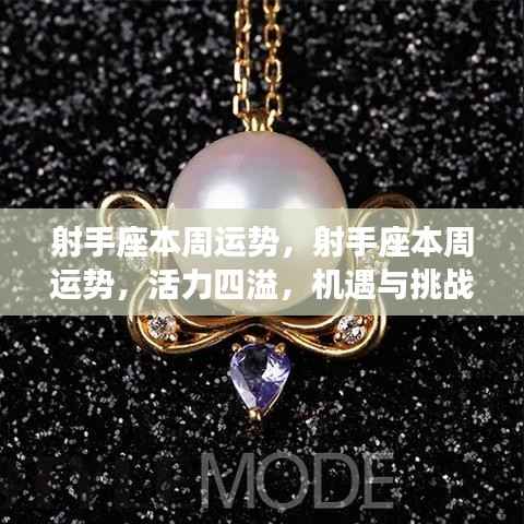 射手座本周运势详解，活力挑战并存，机遇与风险并存